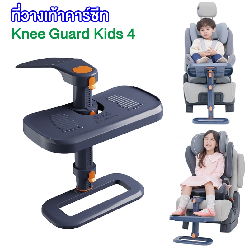 ที่พักเท้าเด็ก Knee Guard Kids 4 ที่่วางขาเด็ก ที่พักเท้าสำหรับคาร์ซีท พกพา ที่พักเท้าเด็ก ที่่วางขาเด็ก