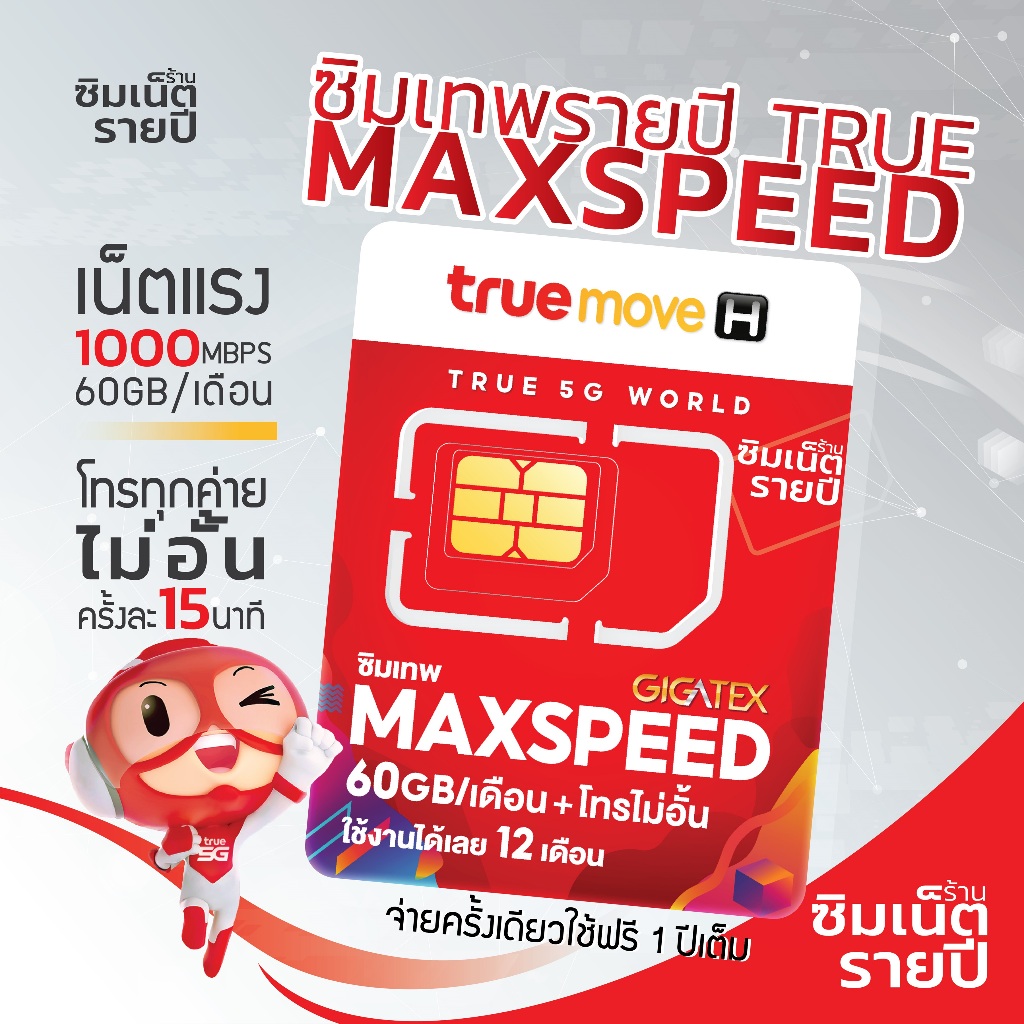 ซิมเทพ Maxspeed ซิมเทพแม็กสปีด ซิมเน็ตรายปี ซิมเทพ ซิมเทพทรู ซิมรายปี ซิมเน็ต