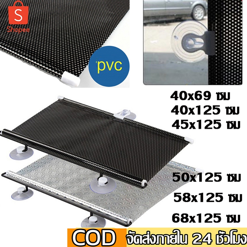 ม่านบังแดดรถยนต์ ขนาด 40x60 ซม. 45X125 ซม. ช่วยลดอุณภูมิภายในรถยนต์