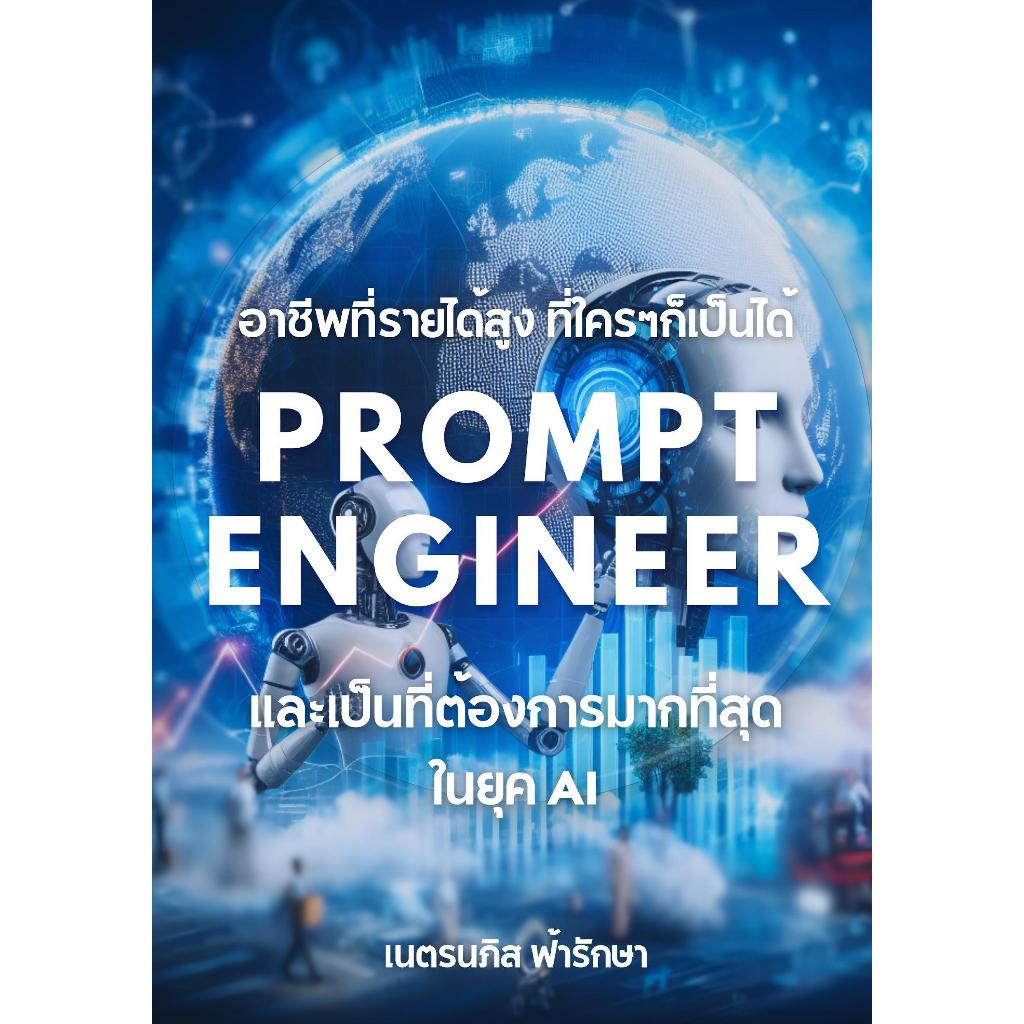 หนังสือ อาชีพใหม่ Prompt Engineer เป็นที่ต้องการมากในยุค AI ChatGPT Gemini Copilot