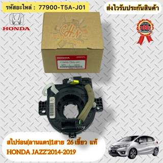 สไปร่อน (แท้) แจ้ส 2014-2019 (ลานแตร)1สาย  26 เขี้ยว ยี่ห้อH…