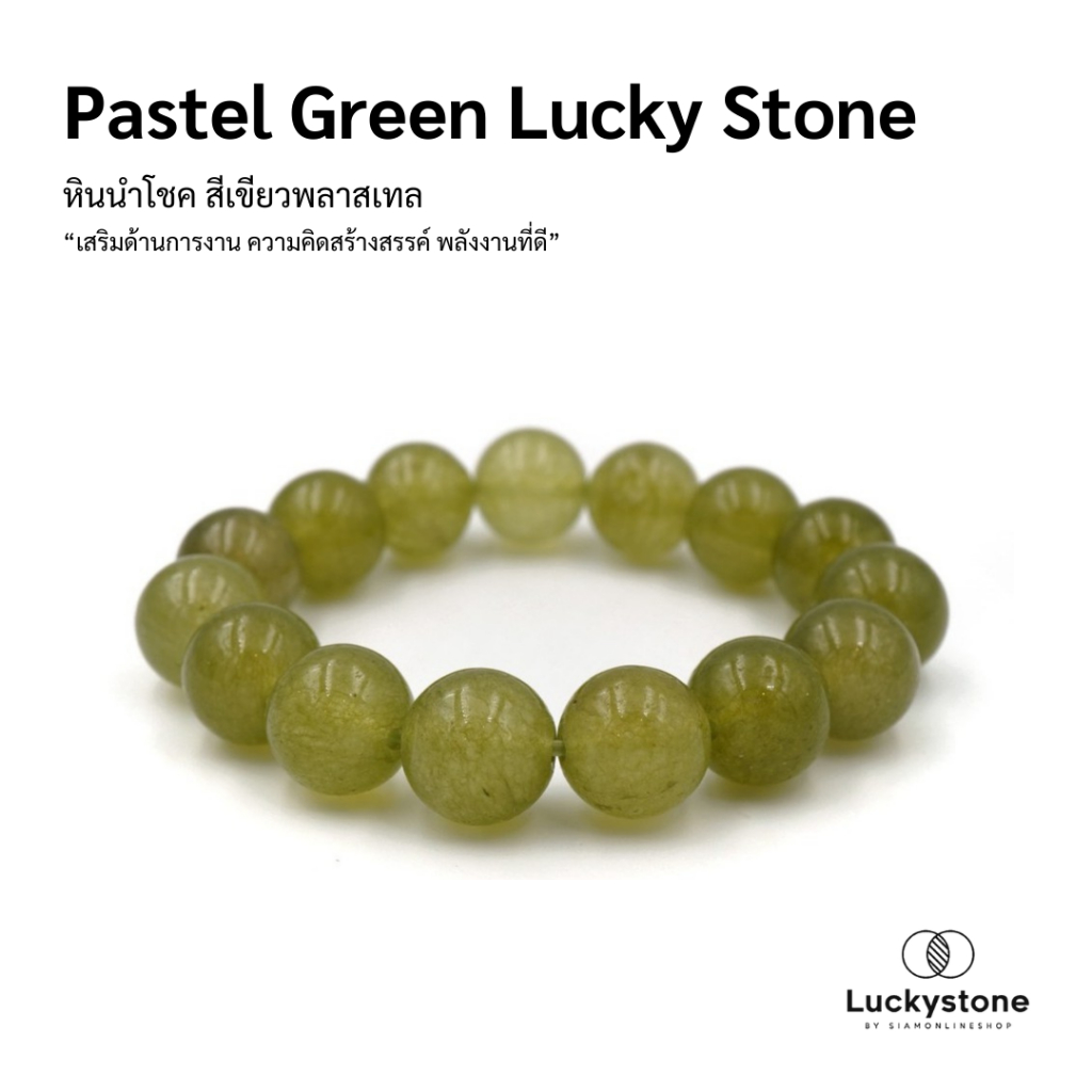 LUCKYSTONE หินสีนำโชค สร้อยข้อมือหินแท้ โทนสีเขียวพลาสเทล ขนาด 12 มม. by siamonlineshop
