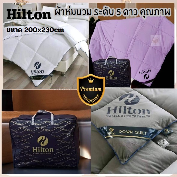 Hiltonผ้าห่มนวมระดับ 5 ดาว คุณภาพ ผ้านวมขนเป็ดเทียม100% เนื้อผ้านุ่ม ห่มสบาย ระบายอากาศได้ดีพร้อมส่ง