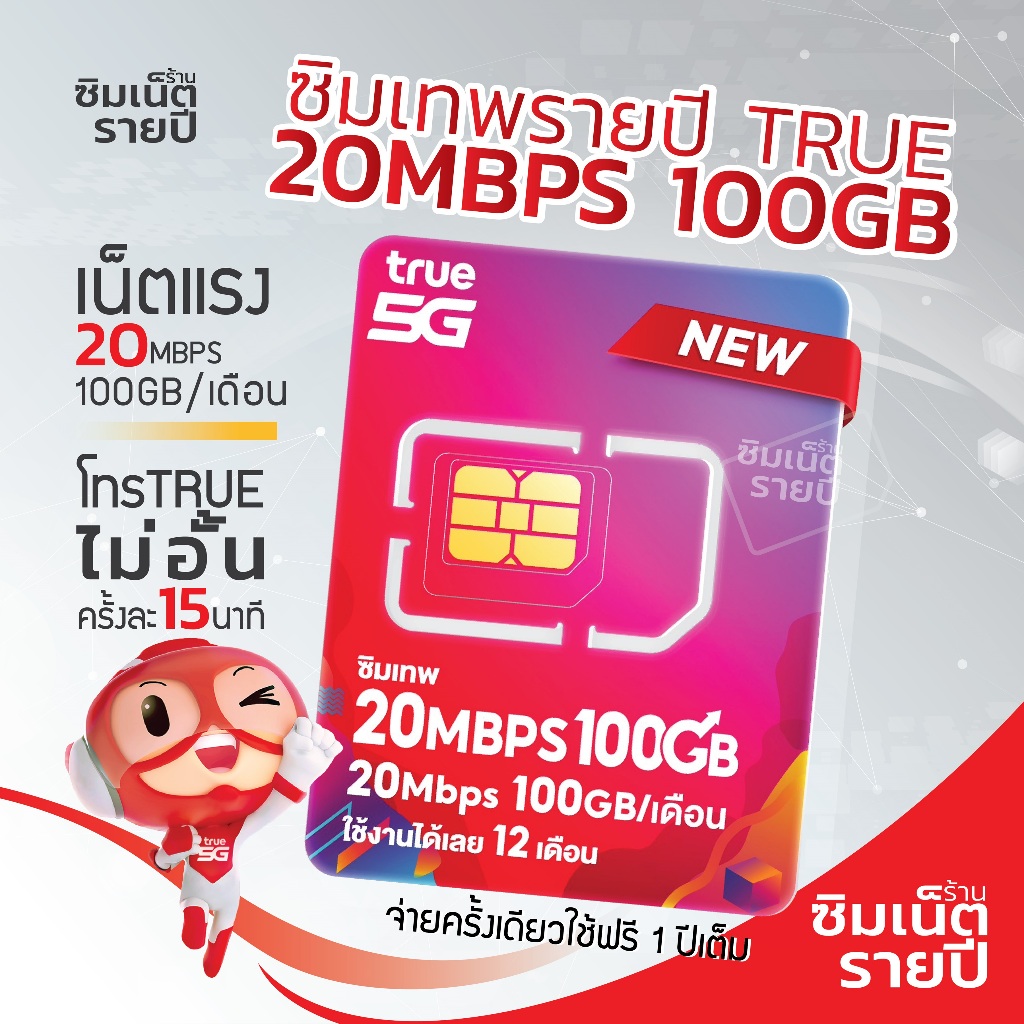 ซิมเทพ 20Mbps 100GB ซิมเน็ตรายปี ซิมเทพ ซิมเทพทรู ซิมเทพดีแทค ซิมรายปี ซิมเน็ต