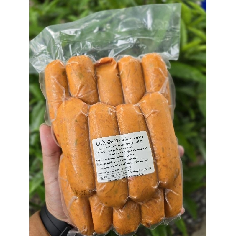 ไส้อั่วจัมโบ้(หนังกรอบ) 14 ชิ้น ตรา สระทองจันทร์