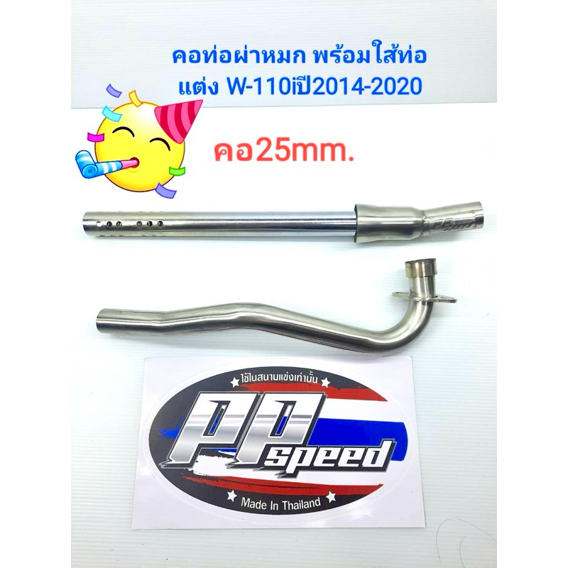คอท่อเลส+ไส้ท่อผ่าหมก pp speed รุ่น w110i2014-2020 คอ25มิลมีทั้งหมด4รุ่น
