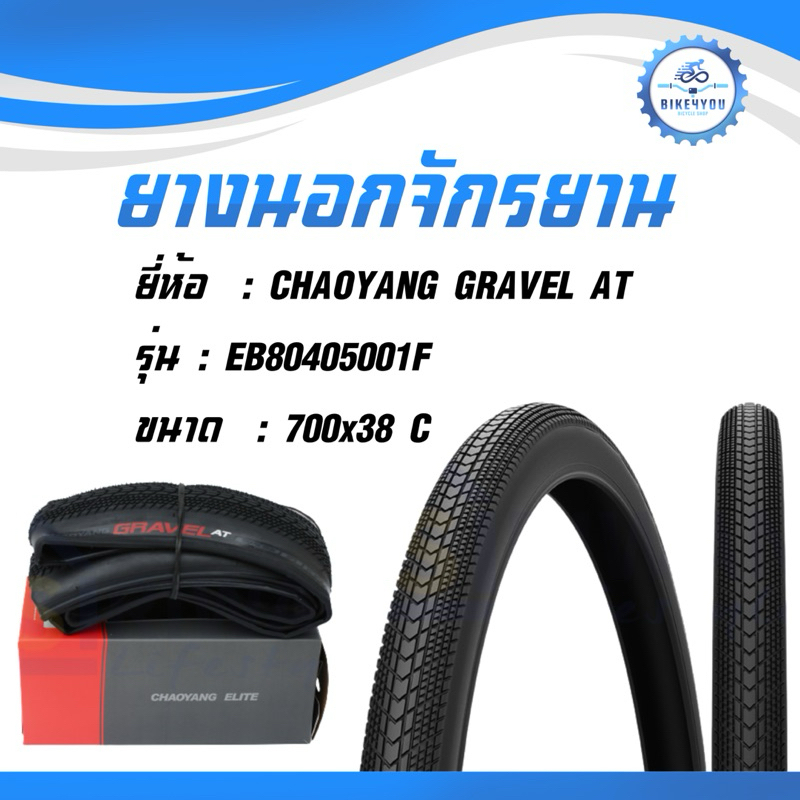 ยางนอกจักรยาน CHAOYANG GRAVEL AT 700x38C