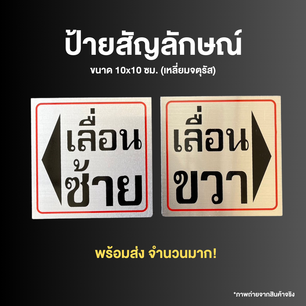 (สีเงิน) ป้ายสัญลักษณ์ เลื่อนซ้าย-เลื่อนขวา