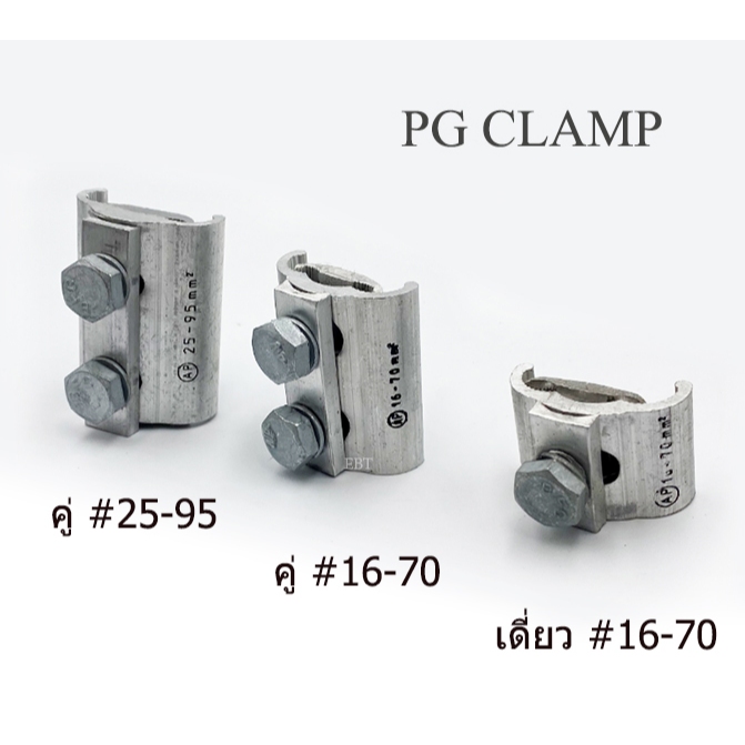 พีจี แคล้ม สำหรับจับสาย มี 3 ขนาด เบอร์ 16-70 และ 25-95