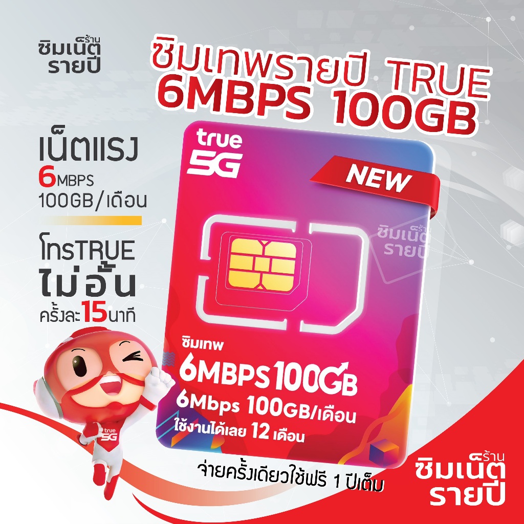 ซิมเทพ 6Mbps 100GB ซิมเทพ ทรู ซิมเน็ตรายปี ซิมรายปี ซิมเน็ต