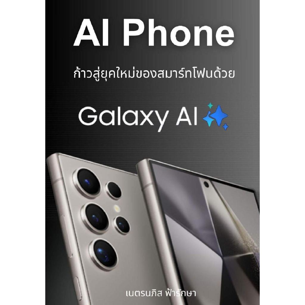 หนังสือ ทำความรู้จัก AI Phone ยุคใหม่ของ Smart Phone กับ Galaxy AI