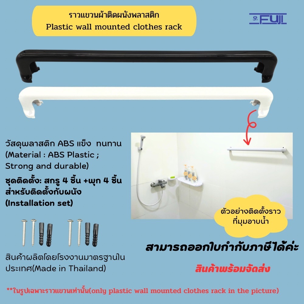 ราวแขวนผ้าติดผนังพลาสติกABSรุ่น#02 วัสดุพลาสติกABS แข็งแรงทนทาน  แบบเจาะยึดติดผนัง