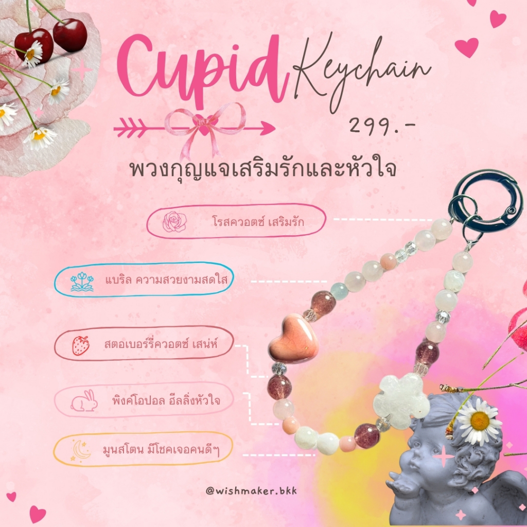 Wishmaker : Cupid Keychain พวงกุญแจเสริมรัก ความรัก หาคู่ คนโสด คนคุย คนมีแฟน หินนำโชค หินแท้