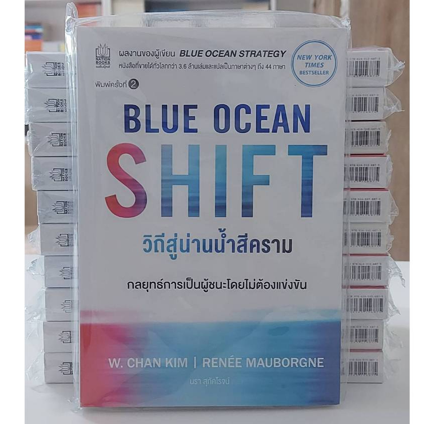 วิถีสู่น่านน้ำสีคราม : Blue Ocean Shift (มือ1ในซีล)