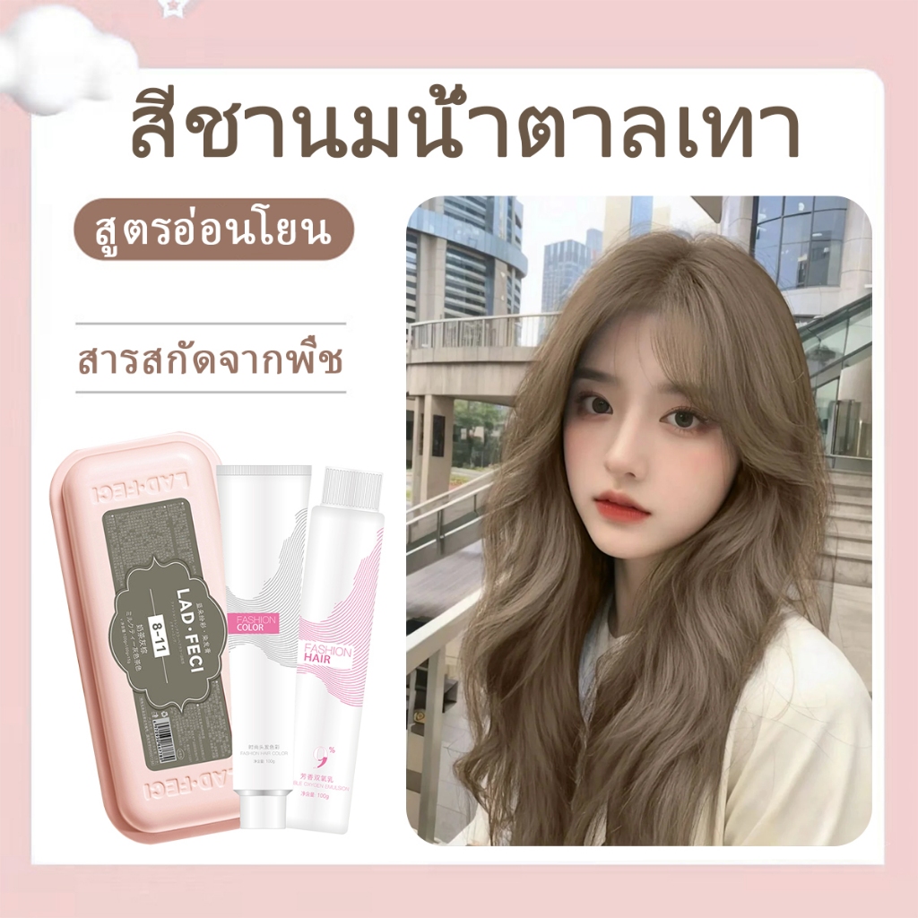 LAD ยาย้อมผม สีย้อมผม น้ํายาย้อมสีผม ย้อมผม (ยาย้อมผม 100 มล. + ไฮโดรเจน 100)