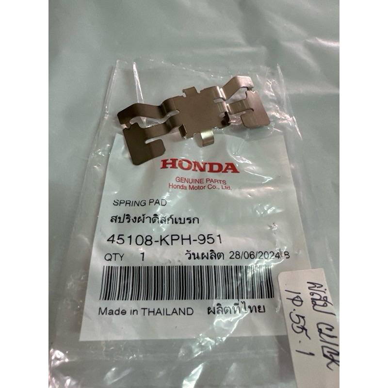 สปริงผ้าดิสเบรคหน้า WAVE100S,WAVE125S/R,WAVE125X,CBR150,MSX125 แท้ศูนย์💯 รหัสอะไหล่ : 45108-KPH-951