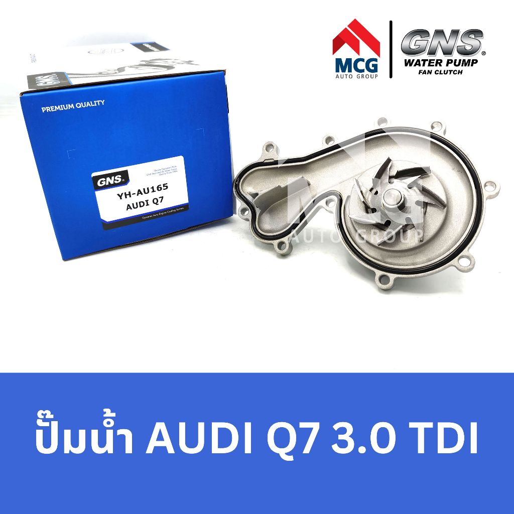 GNS ปั๊มน้ำรถยนต์ Waterpump ออดี้ AUDI Q7 3.0 TDI