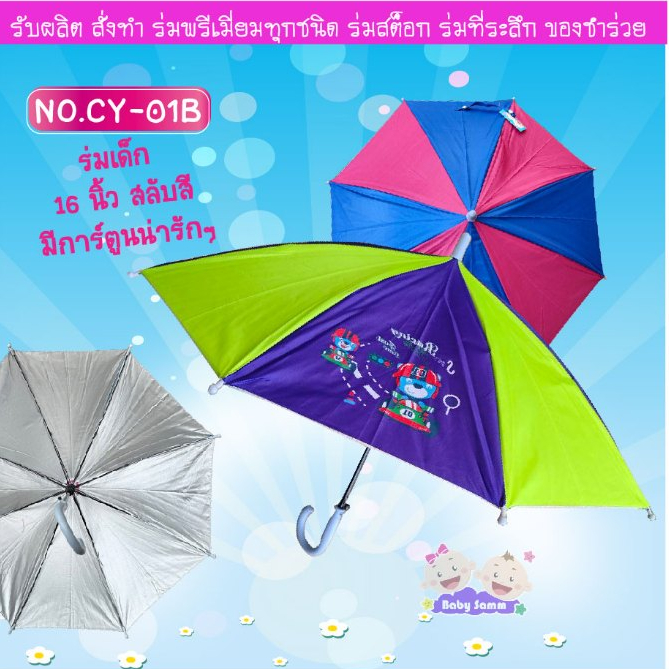 ร่ม 1 โหล  ร่มเด็ก 16"  ไซน์เล็ก น่ารัก มีสกรีนการ์ตูน สลับสี สีสวย ลายน่ารัก (CY01B)