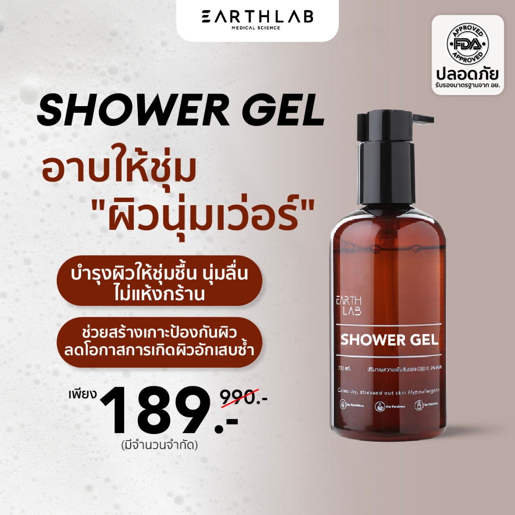 Earth Lab Shower Gel ผลิตภัณฑ์ เจลอาบน้ำ ทำความสะอาดผิวกาย ลดการอักเสบจากสิว (รหัส 1102024)
