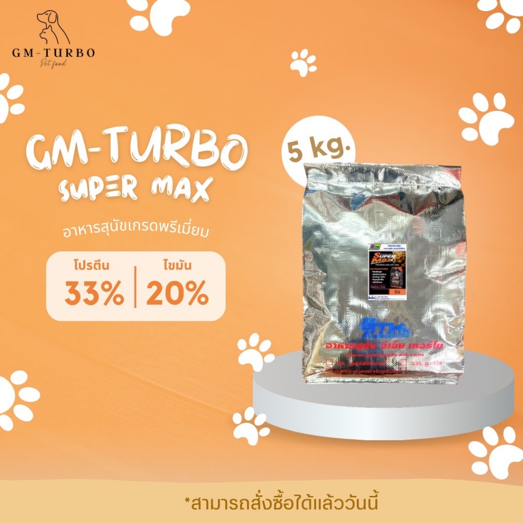 อาหารเม็ดสุนัขเกรดพรีเมียม GM TURBO ขนาดทดลอง 5 กิโล ถุงใสจากโรงงาน (แกะจากกระสอบ 15 กิโล)