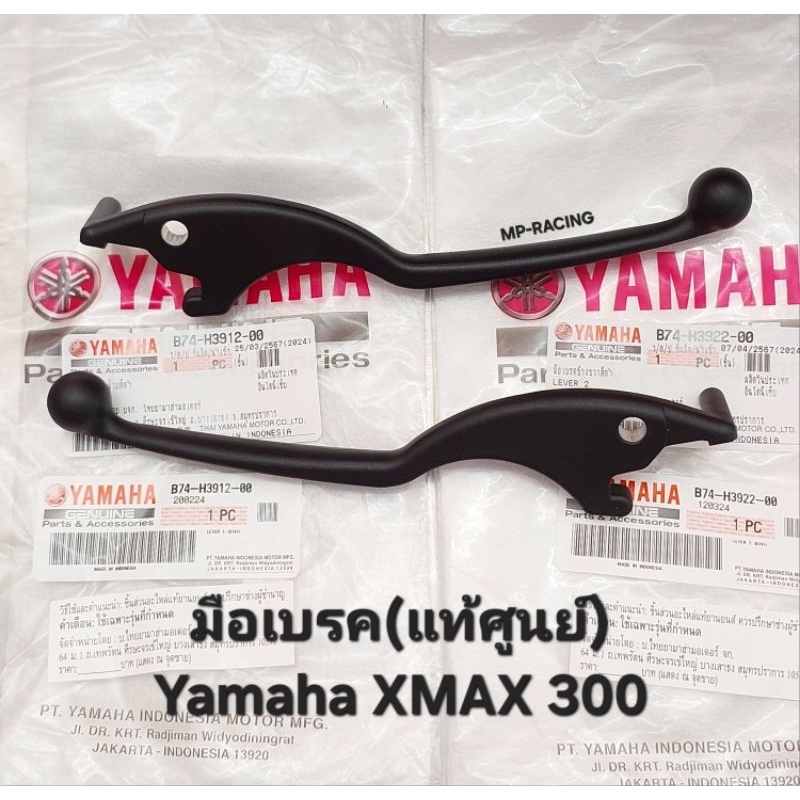 ก้านเบรค มือเบรค YAMAHA XMAX 300 (2017-22) ข้างซ้าย/ ข้างขวา(แท้ศูนย์)ใจ