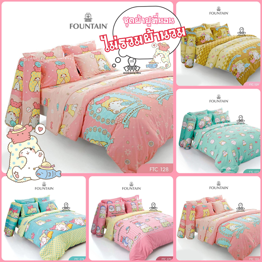 Fountain ชุดผ้าปูที่นอน 3.5/5/6 ฟุต (ไม่รวมผ้านวม) ลายMarumofubiyori Sanrio
