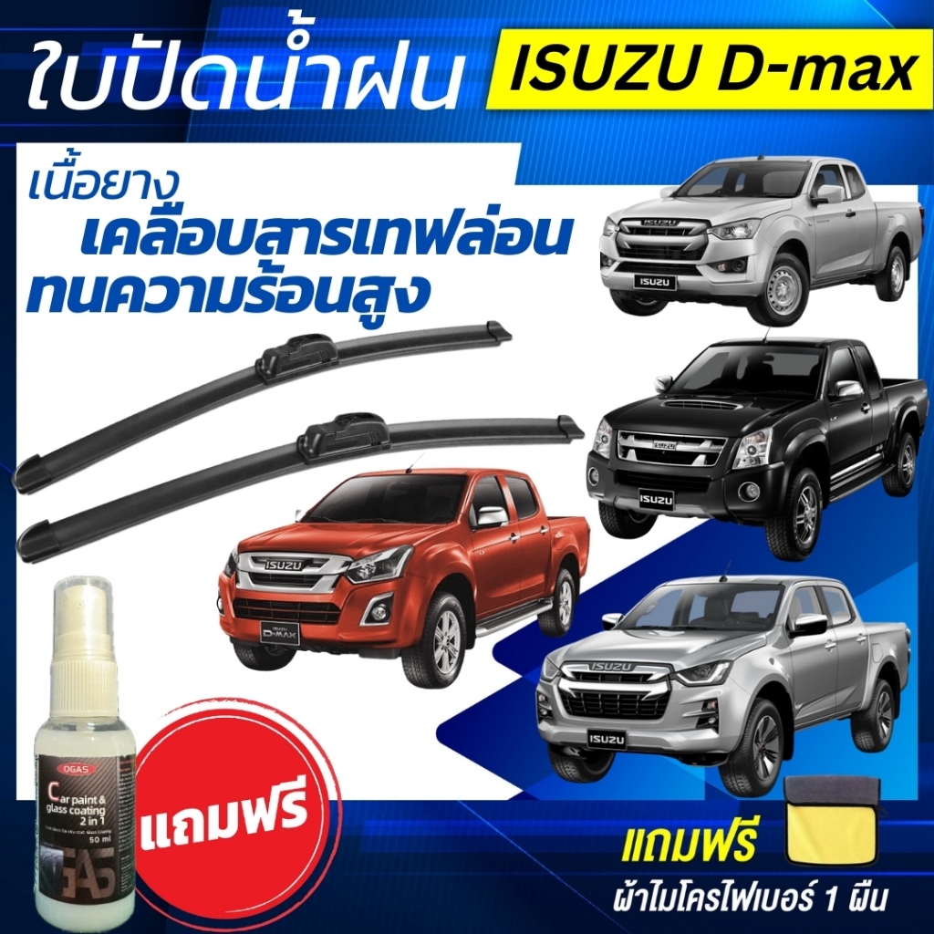ใบปัดน้ำฝน ISUZU D-MAX อีซูสุ ดีแม็กซ์ ทุกรุ่น ปี02-ปัจจุบัน แถมฟรี น้ำยาเคลือบกระจก+ผ้าไมโครไฟเบอร์