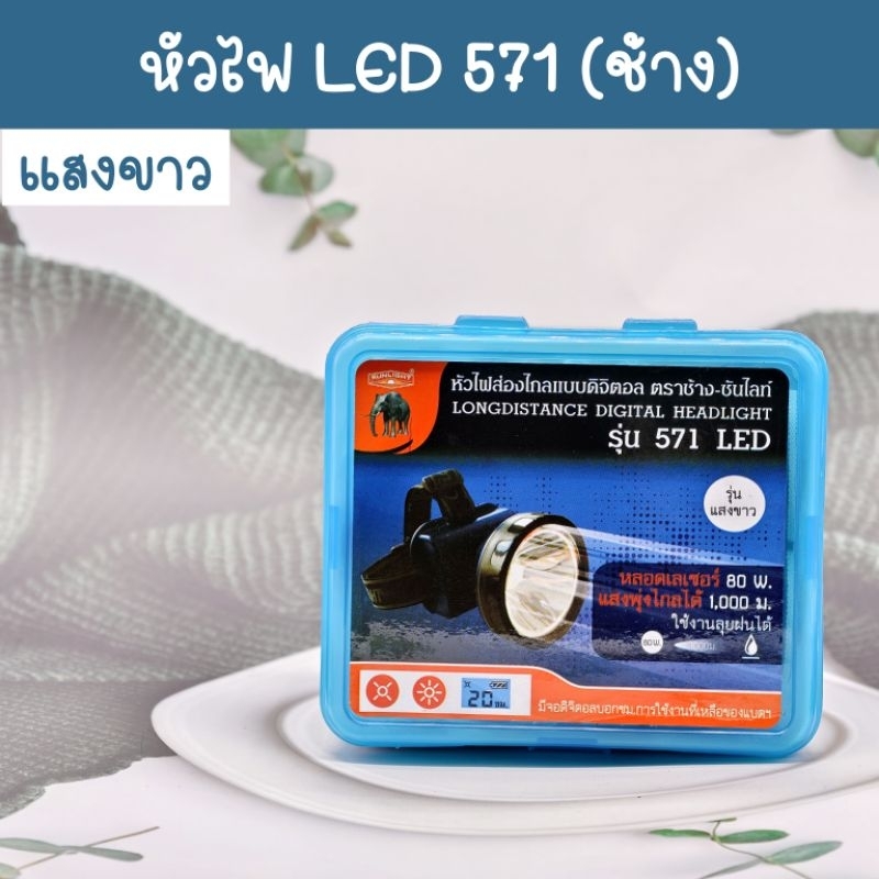 หัวไฟ ตราช้าง LED รุ่น 571 แสงขาว
