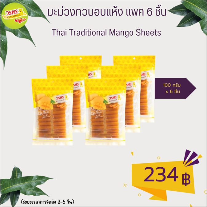 วรพร มะม่วงกวนอบแห้ง 100 กรัม  แพค 6 ชิ้น  (มะม่วง มะม่วงกวน กวนแห้ง มะม่วงแผ่น)
