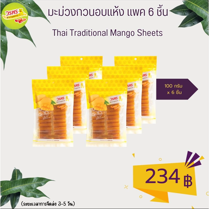 วรพร มะม่วงกวนอบแห้ง 100 กรัม แพค 6 ชิ้น (มะม่วง มะม่วงกวน กวนแห้ง มะม่วงแผ่น)