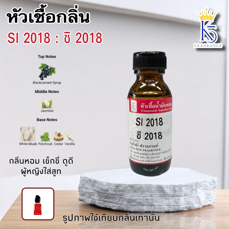 หัวเชื้อน้ำหอมซิ 2018 SI RAD หัวเชื้อคุณภาพ เกรด A