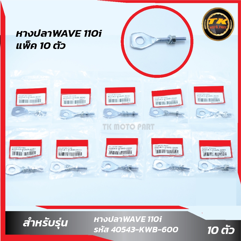 แพ็ค 10 ชิ้น หางปลา WAVE110i เวฟ110i