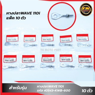 แพ็ค 10 ชิ้น หางปลา WAVE110i เวฟ110i