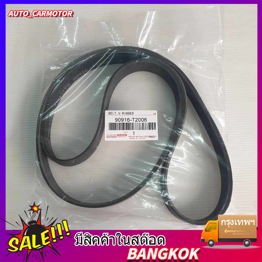สายพานหน้าเครื่อง โตโยต้า TOYOTA วีโก้ (VIGO), ฟอร์จูนเนอร์ (FORTUNER) ดีเซล 7PK-1516