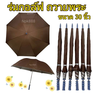 ร่มกอล์ฟ ถวายพระ คันใหญ่ ขนาด 30 นิ้ว เคลือบกันยูวี UV มี 2 สี สีน้ำตาล กับสีพระราช