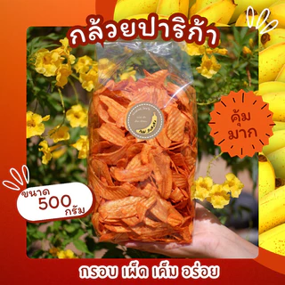 [ราคาถูกสุด] กล้วยปาปริก้า น้ำหนัก 500 กรัม กรอบ นัวผง อร่อย