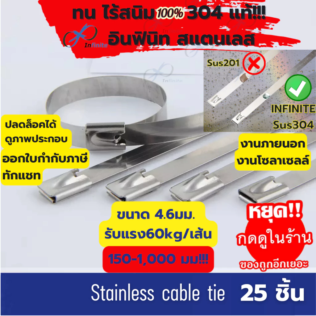 เคเบิ้ลไทร์ สแตนเลส 304 ปลดล็อคได้แพค25ชิ้น 4.6X150mm-1000mm รับนน. 60 kg/เส้น cable tie stainless