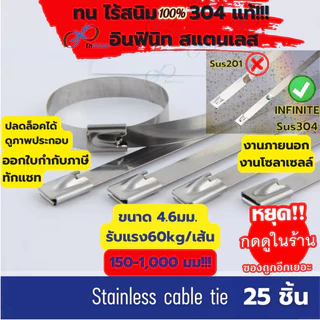เคเบิ้ลไทร์ สแตนเลส 304 ปลดล็อคได้แพค25ชิ้น 4.6X150mm-1000mm รับนน. 60 kg/เส้น cable tie stainless