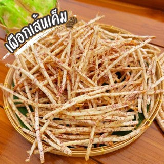 [กดติดตามลด5บาท] เผือกเส้นเค็ม น้ำหนัก 100 กรัม เผือกทอด เผื…