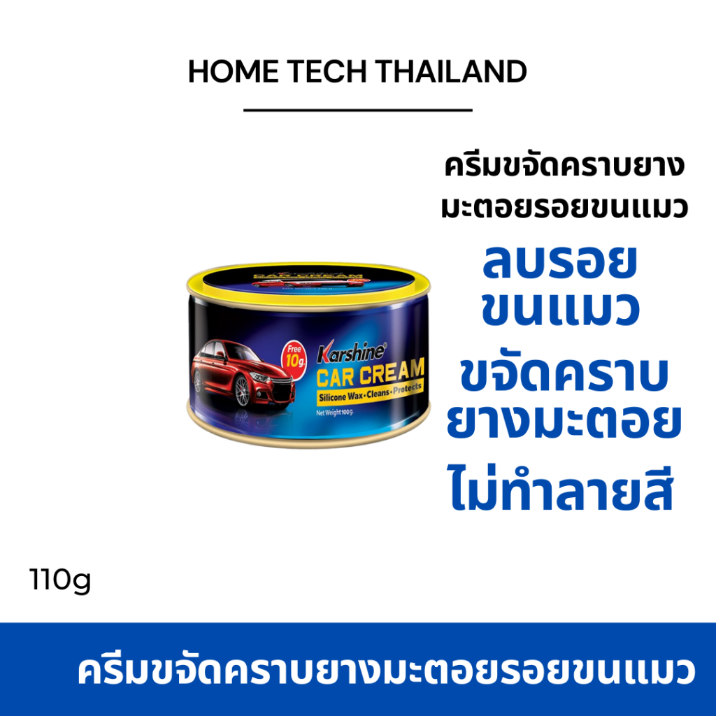 ครีมขจัดคราบยางมะตอย รอยขนแมว คราบสกปรก บนผิวสีรถยนต์ Karshine Car Cream 100g