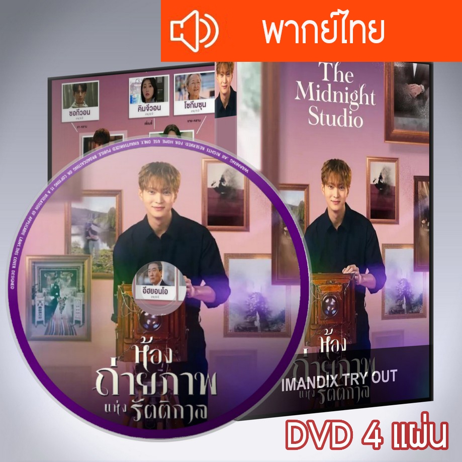 ซีรี่ส์เกาหลี ห้องถ่ายภาพแห่งรัตติกาล The Midnight Studio DVD 4 แผ่น พากย์ไทย