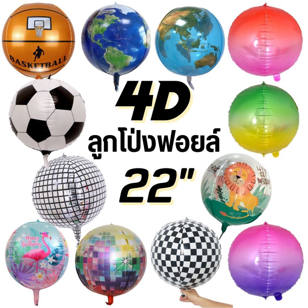 ลูกโป่งฟอยล์ orbz 4D ขนาด 22 นิ้ว (มีลายให้เลือกเยอะ)