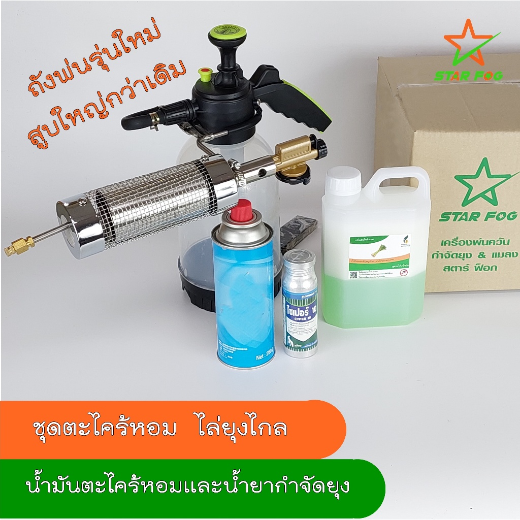 เครื่องพ่นยุง ชุดตะไคร้หอมไล่ยุง ทั้งไล่ทั้งล่า มีน้ำยาพ่น 2 ชนิด #S-202