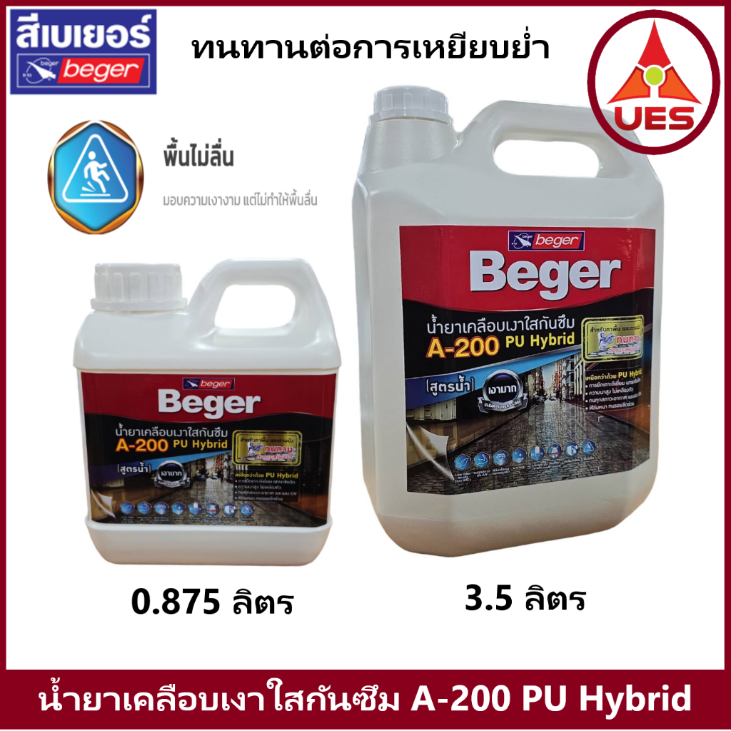 ฺBeger A-200 PU Hybrid A200 น้ำยาเคลือบเงาใส กันซึม สำหรับทาพื้น ชนิดทนการเหยียบย่ำ ขนาดบรรจุ 3.5 ลิตร / 0.875 ลิตร