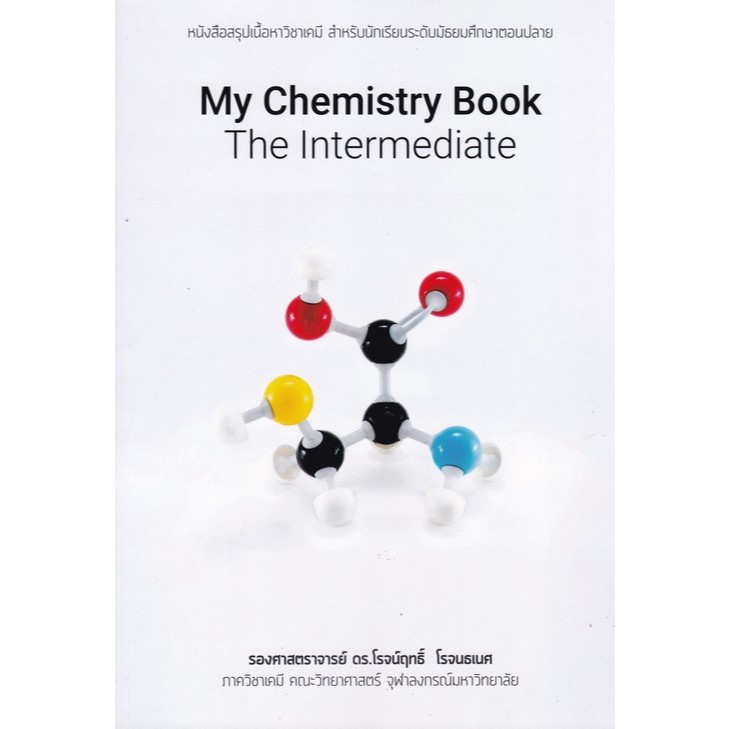 [Chulabook] หนังสือ MY CHEMISTRY BOOK THE INTERMEDIATE :หนังสือสรุปเนื้อหาวิชาเคมี สำหรับนักเรี (9786169454106) c112