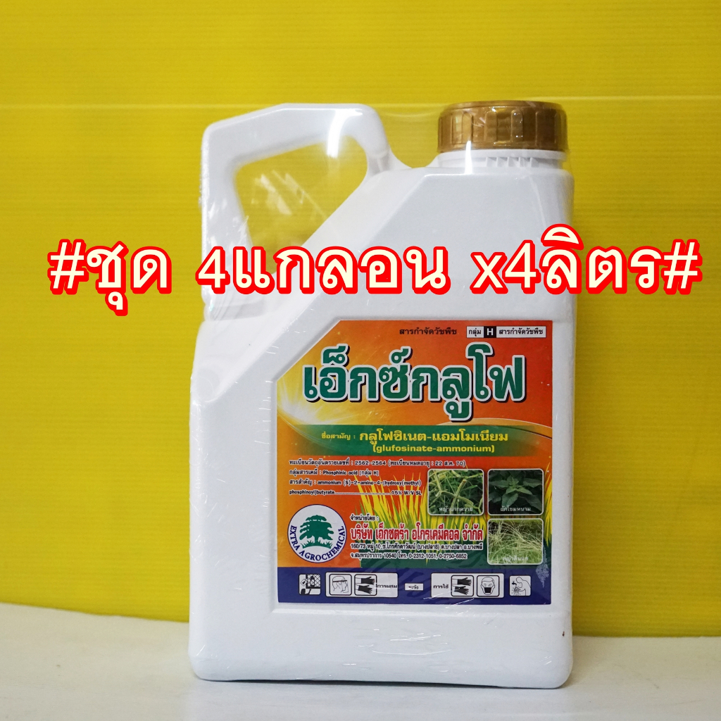 ##ชุด4-6แกลอน## ผลิตใหม่!! เอ็กซ์กลูโฟ ของแท้ !! กลูโฟซิเนต แอมโมเนียม4ลิตร น้ำฟ้า 💯% หญ้าทั่วไป ใบแคบ ใบกว้าง