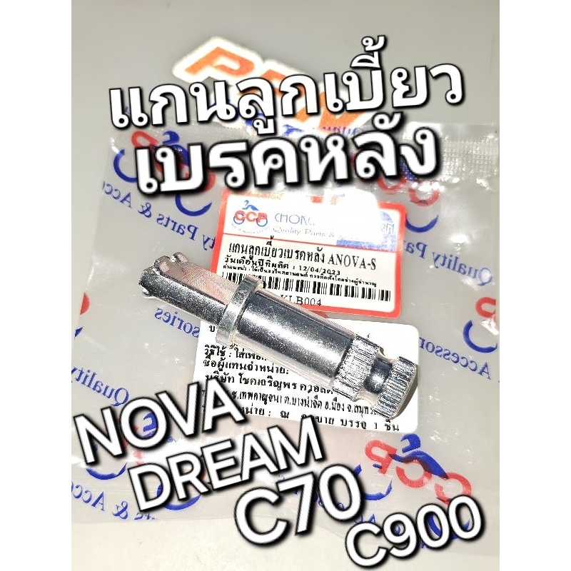 แกนลูกเบี้ยวเบรคหลัง NOVA-S TENA DREAM C70 C700 C900 CUSTOM CCP KLB003