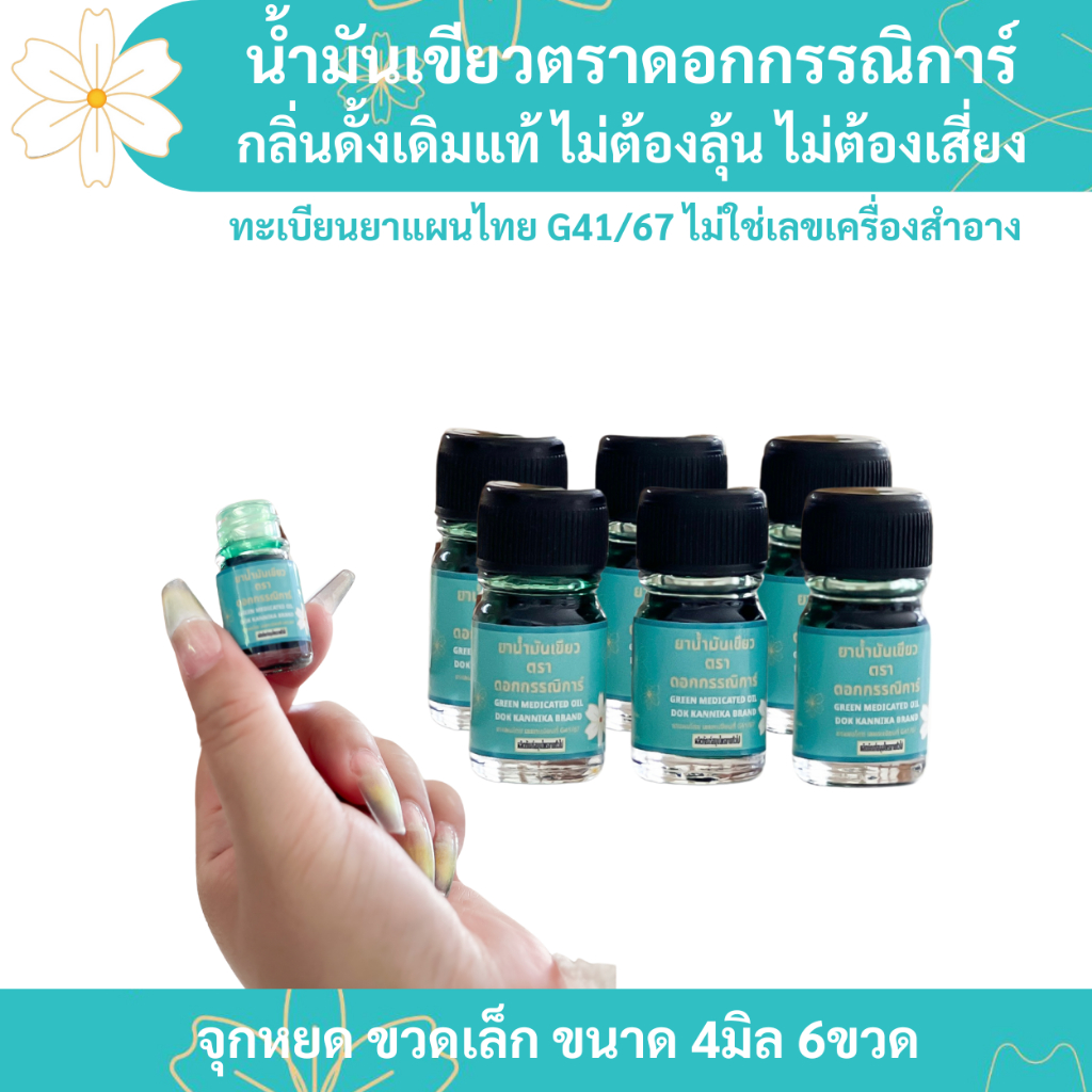🍀เล็ก6ขวด🍀น้ำมันเขียวกรรณิการ์ กลิ่นดั้งเดิมแท้ 4มิล