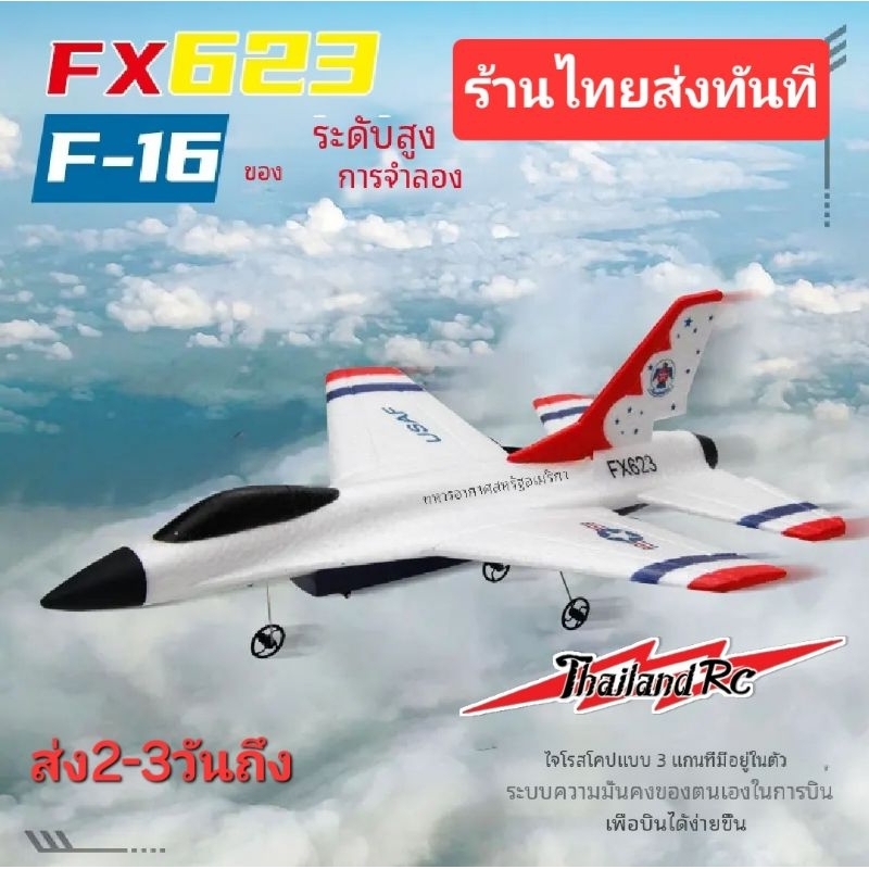 F16 เครื่องบินบังคับ2ช่อง FX623/FX823 บินง่ายมีใจโร