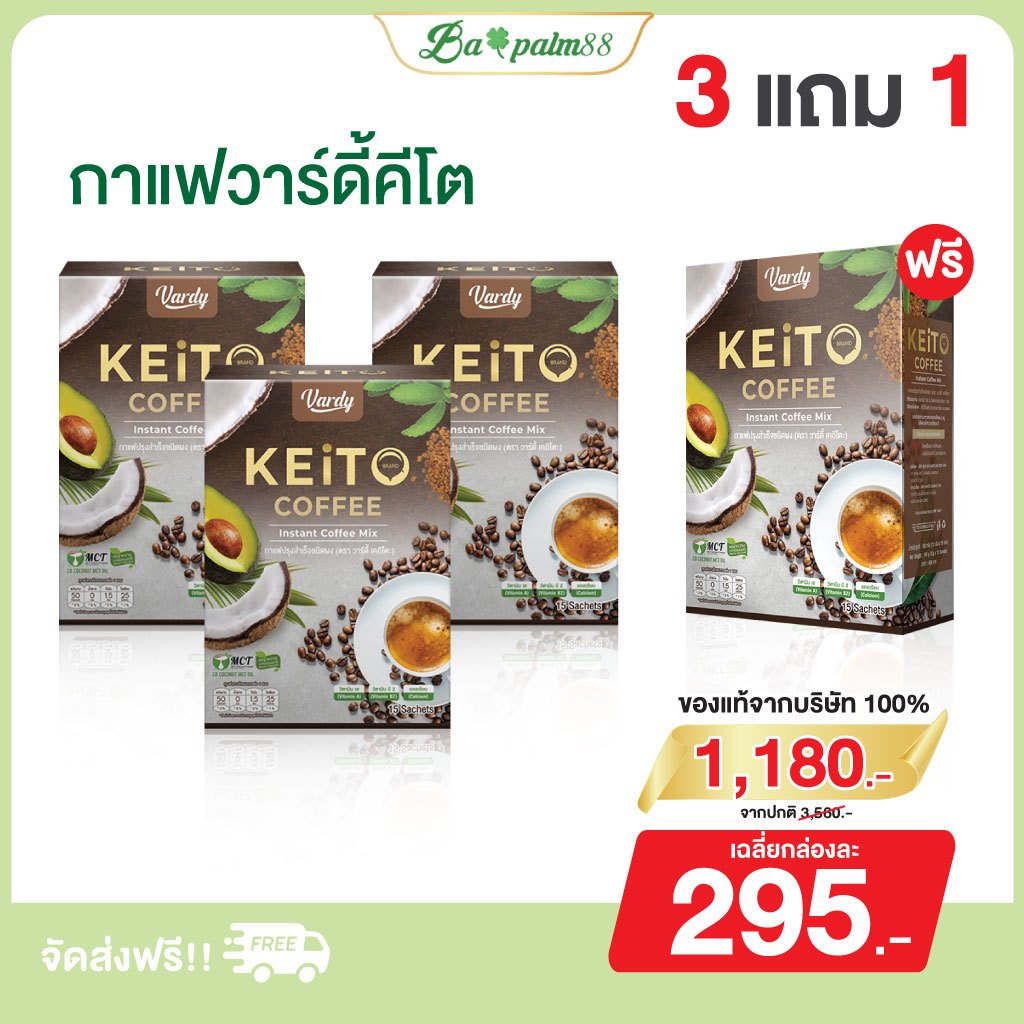Vardy Keito กาแฟวาร์ดี้คีโต อิ่มนานไม่ทานจุกจิก น้ำตาล0% :  3 แถม 1 กล่อง